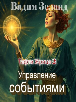 cover image of Тафти жрица 2. Управление событиями--Вадим Зеланд